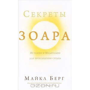 Секреты Зоара. Истории и Медитации для пробуждения сердца