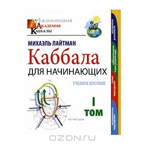 Каббала для начинающих. В 2 томах. Том 1