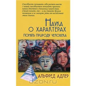 Наука о характерах. Понять природу человека