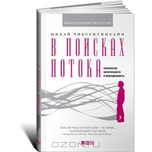 В поисках потока. Психология включенности в повседневность