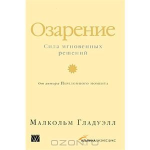 Озарение. Сила мгновенных решений