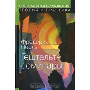 Гештальт-семинары