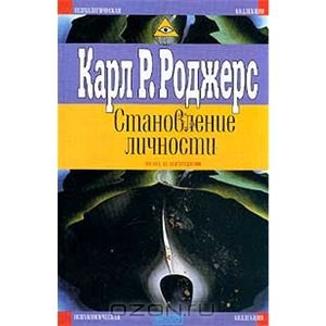 Становление личности: Взгляд на психотерапию