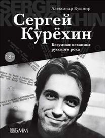 Книга Сергей Курехин. Безумная механика русского рока