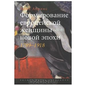 Формирование европейской женщины новой эпохи. 1789-1918