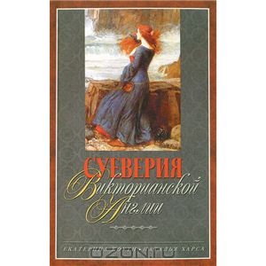 Суеверия викторианской Англии