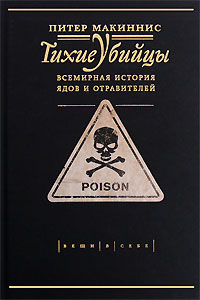 Питер Макиннис - "Тихие Убийцы. Всемирная история ядов и отравителей"