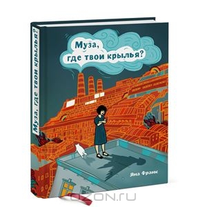 Муза, где твои крылья? Книга о том, как отстоять свое желание сделать творчество профессией и научиться жить на вдохновении, не оборвав Музе крылья