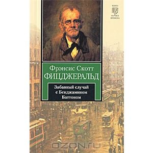 "Загадочная история Бенжамина Баттона" Фицжеральд