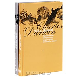 Чарльз Дарвин "Путешествие натуралиста вокруг света на корабле "Бигль" (комплект из 2 книг)"