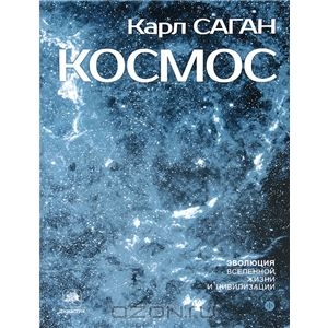 Карл Саган "Космос. Эволюция Вселенной, жизни и цивилизации"