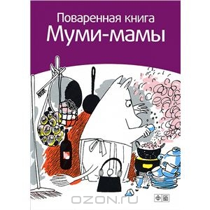 Сами Малила: Поваренная книга Муми-мамы