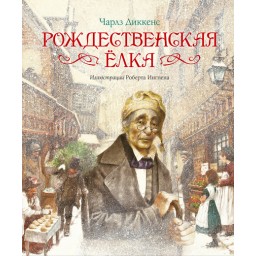 Чарльз Диккенс: Рождественская елка: Рождественская песнь в прозе. Рождественская елка