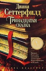 Книга Тринадцатая сказка