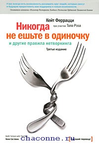 Никогда не ешьте в одиночку и другие правила нетворкинга