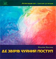 Де звірів чуйний поступ. Віталіна Маслова (вид.Наірі