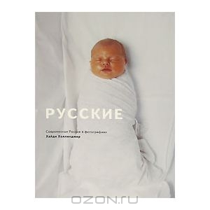 Русские. Современная Россия в фотографиях Хайди Холлинджер