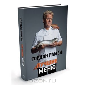 Книга Джейми Оливера или Гордона Рамзи