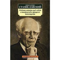 Станиславский  "работа актера над собой"