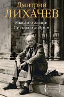 Книга Дмитрия Лихачева. Мысли о Жизни. Письма о добром