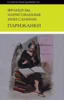 Книга Французы, нарисованные ими самими. Парижанки