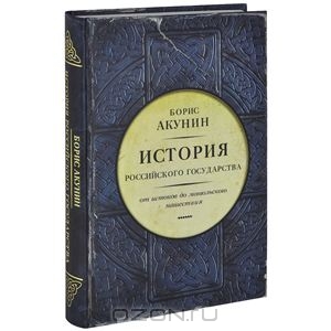 Акунинская история России + сопутствующие повести