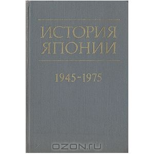 История Японии 1945-1975