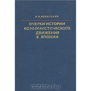 Очерки истории коммунистического движения в Японии