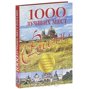 1000 лучших мест России, которые нужно увидеть за свою жизнь