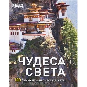 Чудеса Света. 100 самых лучших мест планеты