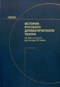 История русского драматического театра: от его истоков до конца ХХ века