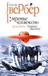 Б.Вербер "Третье человечество"