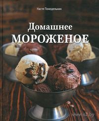 Книга "Домашнее мороженое" Насти Понедельник