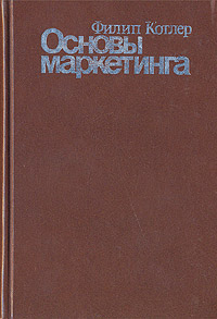 Ф. Котлер "Основы маркетинга"