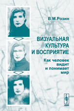 Визуальная культура и восприятие. Как человек видит и понимает мир. Изд.3, стереот