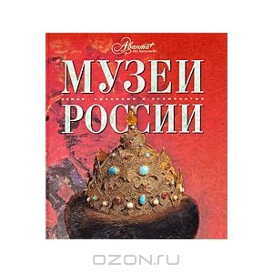 Музеи России