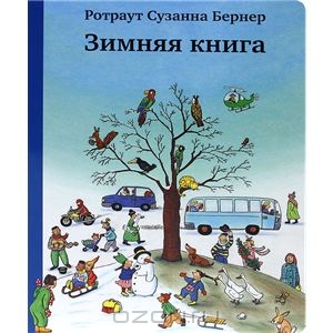 Книги Ротраут Сузанне Бернер