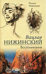 «Вацлав Нижинский. Воспоминания», Ромола Нижинская