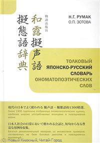 Румак Н., Зотова О. "Толковый японско-русский словарь ономатопоэтических слов"