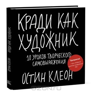 Кради как художник.10 уроков творческого самовыражения