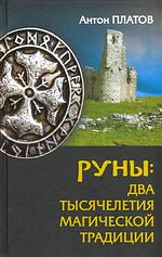 А.Платов "Руны: два тысячелетия магической Традиции"