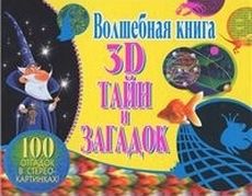 Книжка со стереокартинками