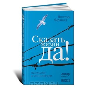 Виктор Франкл. "Сказать жизни "Да!". Психолог в концлагере"