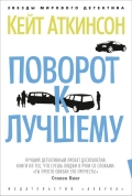 Кейт Аткинсон "Поворот к лучшему"