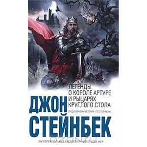 Легенды о короле Артуре и рыцарях Круглого Стола  Джон Стейнбек