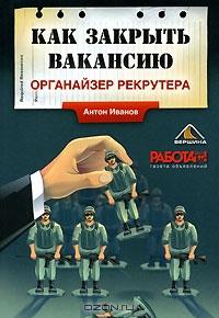 Книга "Как закрыть вакансию. Органайзер рекрутера"