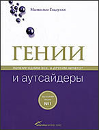 Малкольм Гладуэлл "Гении и аутсайдеры: Почему одним все, а другим ничего?"