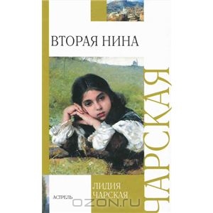 Книги Лидии Чарской