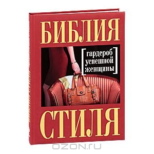 Наталия Найденская, Инесса Трубецкова "Бибилия стиля. Гардероб успешной женщины"