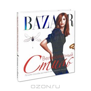 Дженни Левин  "Harper's Bazaar. Великолепный стиль"